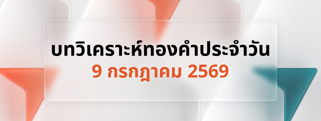 บทวิเคราะห์กราฟทองคำประจำวันที่ 09/07/2026