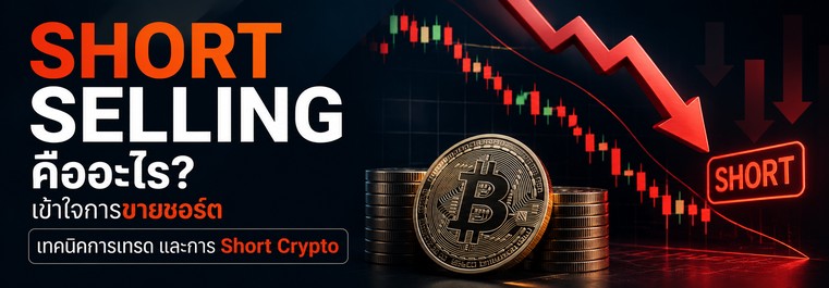 Short Selling คืออะไร? เข้าใจการขายชอร์ต เทคนิคการเทรด และการ Short Crypto แบบครบจบในบทความเดียว